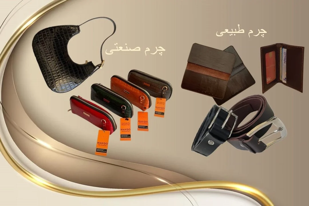 چرم طبیعی بخریم یا صنعتی